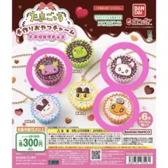 たまごっち 手作りおやつチャーム 平成女児チョコ
