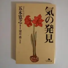気の発見