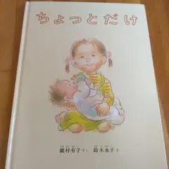 ちょっとだけ 瀬村有子