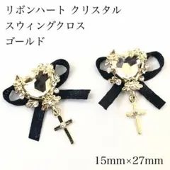 ネイル リボンハート クリスタル スウィングクロス 2個セット ゴールド