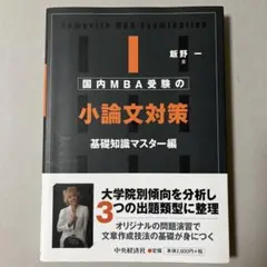 国内MBA受験の小論文対策〈基礎知識マスター編〉