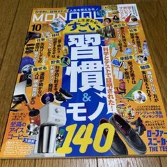 MONOQLO 10月号