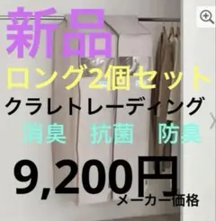 クラレトレーディング　洋服カバー　2個セット　ロング　アッシュピンク　新品