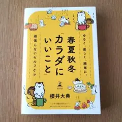 春夏秋冬「カラダにいいこと」　櫻井大典 つぶやき養生限定カバー