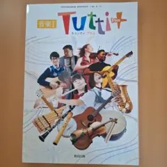 音楽I Tutti Plus 教科書 教育出版