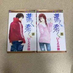 潔く柔く いくえみ綾 1巻・2巻セット
