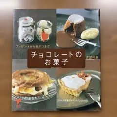 チョコレートのお菓子