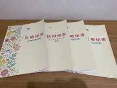 医療秘書 資格試験対策 テキストセット