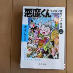 2025年最新】悪魔くん 見えない学校の人気アイテム - メルカリ