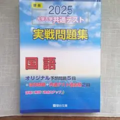2025 大学入学共通テスト 実戦問題集 国語
