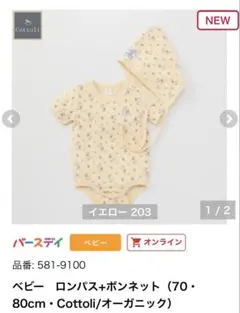 バースデイ　Cottoli ベビー ロンパース　ボンネット　セット　70cm