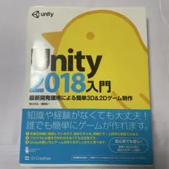 Unity 2018入門 最新開発環境による簡単3D&2Dゲーム制作