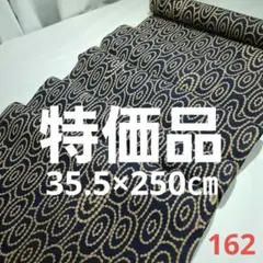 ❣️特価品=柿渋染め=新古品反物カット売り 162