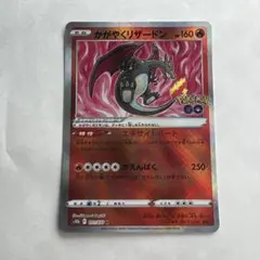 かがやくリザードン K S10b Pokémon GO 011/071 - メルカリ
