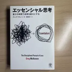 エッセンシャル思考 最少の時間で成果を最大にする