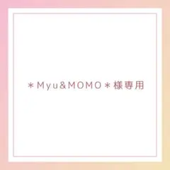 F1 ＊Myu&MOMO＊様専用