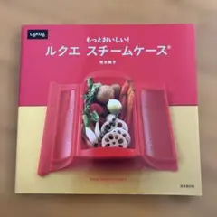 もっとおいしい!ルクエスチームケース