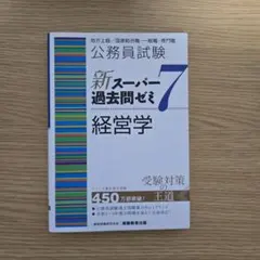 2026年最新】スーパー過去問ゼミ 7の人気アイテム - メルカリ