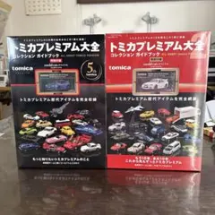 トミカプレミアム大全 ガイドブック5th 特別付録付 - メルカリ