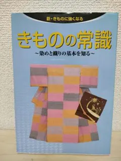 きものの常識 : 染めと織りの基本を知る