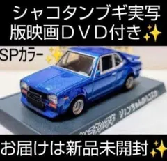 2025年最新】じゅんちゃんのハコスカの人気アイテム - メルカリ