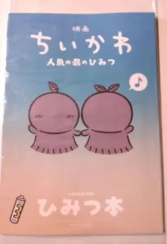 映画ちいかわ 人魚の島のひみつ 入場者特典 第5弾 ひみつ本