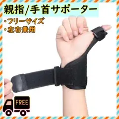 親指サポーター 手首 突き指 親指 スポーツ 家事 左右兼用 男女兼用のサムネイル
