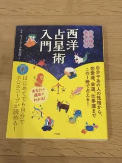 いちばんやさしい西洋占星術入門