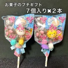 お菓子のプチギフト 7個×2本　ブーケ　プレゼント　発表会　入学　入園　卒園
