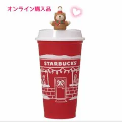 スターバックス　クリスマス　ホリデー　リユーザブルカップ　ベアリスタ　スタバ