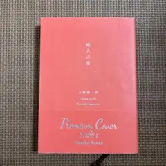異邦人 アルベール・カミュ プレミアムカバー - メルカリ