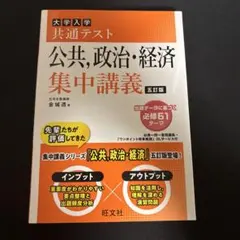 大学入学共通テスト公共,政治・経済集中講義