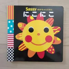 Sassy にこにこ絵本のサムネイル