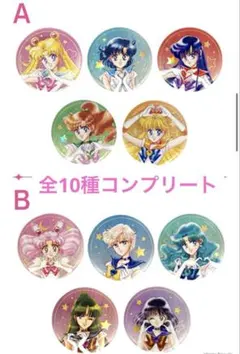 セーラームーン　ローソン　オーロララメ缶バッチ　A B コンプリート