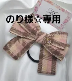 のり様☆専用
