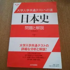 大学入学共通テストへの道日本史問題と解説 日本史B