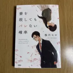 妻を殺してもバレない確率のサムネイル