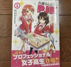 百合コミック　佐藤さんはPJK 1巻　わらびもちきなこ　百合漫画　まとめ売り　本