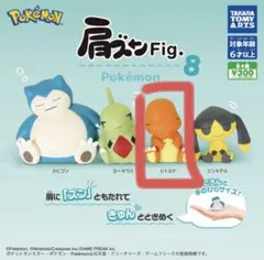 肩ズンFig.8 ポケモン ヒトカゲ　ガチャガチャ
