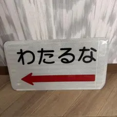 2026年最新】道路標識 本物の人気アイテム - メルカリ