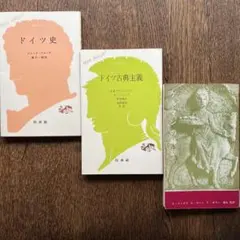 ドイツ史・古典主義 3冊