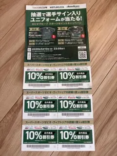 10%割引券 ゼビオ ヴィクトリア　6/30まで　ベルディ　VERDY