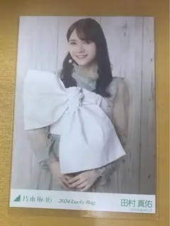 乃木坂46 生写真 田村真佑 luckybag チュウ 福袋 2024