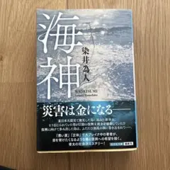 海神