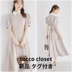 新品 タグ付き tocco closetレース襟 パール ロングワンピースのサムネイル