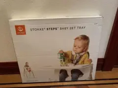(未使用新品)STOKKE STEPS ベビーセットトレイ