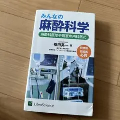 みんなの麻酔科学 麻酔科医は手術室の内科医だ