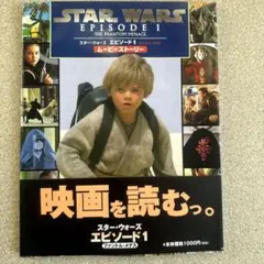 スター・ウォーズ エピソード1 ファントム・メナス　ムービーストーリー