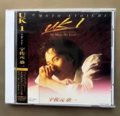 まとめ歓迎】宇佐元恭一 UK1 CD
