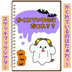 かくれているのはだぁれ？？ 保育 スケッチブックシアター